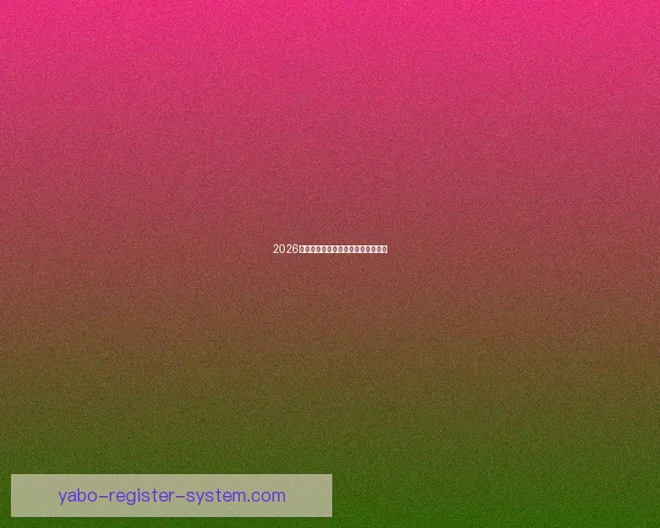 2026世界杯黑马崛起之路精彩赛程全解析